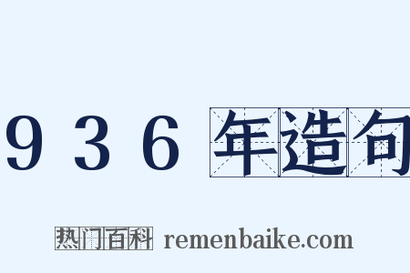 936年造句是什么意思的图片